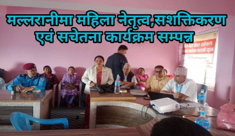 मल्लरानीमा महिला नेतृत्व,सशक्तिकरण एवं सचेतना कार्यक्रम सम्पन्न 