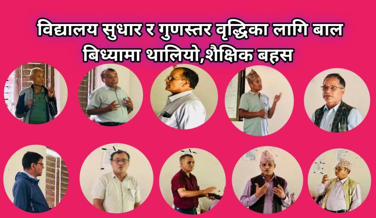 विद्यालय सुधार र गुणस्तर वृद्धिका लागि बाल बिध्यामा थालियो शैक्षिक बहस 