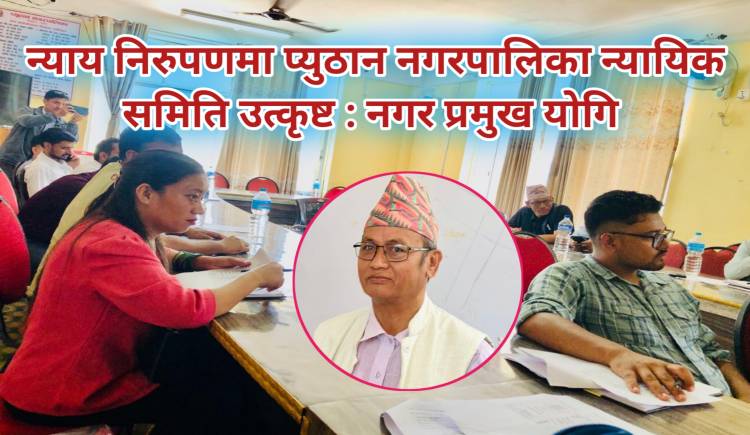 न्याय निरुपणमा प्युठान नगरपालिका न्यायिक समिति उत्कृष्ट : नगर प्रमुख योगि 