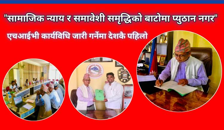 सामाजिक न्याय र समावेशी समृद्धिको बाटोमा प्युठान नगर : एचआईभी कार्यविधि जारी गर्नेमा देशकै पहिलो