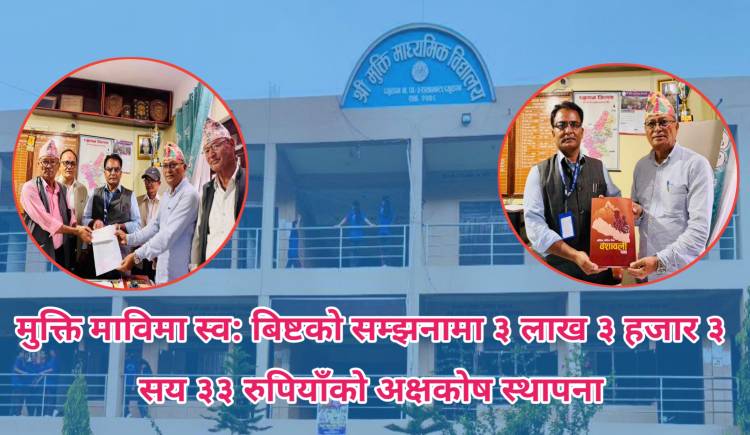 मुक्ति माविमा स्व: बिष्टको सम्झनामा ३ लाख ३ हजार ३ सय ३३ रुपियाँको अक्षकोष स्थापना