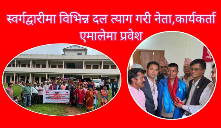 स्वर्गद्वारीमा विभिन्न दल त्याग गरी नेता,कार्यकर्ता एमालेमा प्रवेश