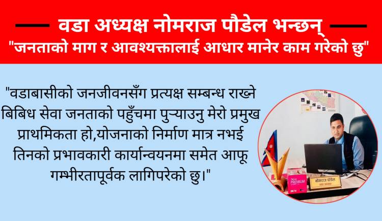 वडा अध्यक्ष नोमराज पौडेल भन्छन् : जनताको माग र आवश्यक्तालाई आधार मानेर काम गरेको छु