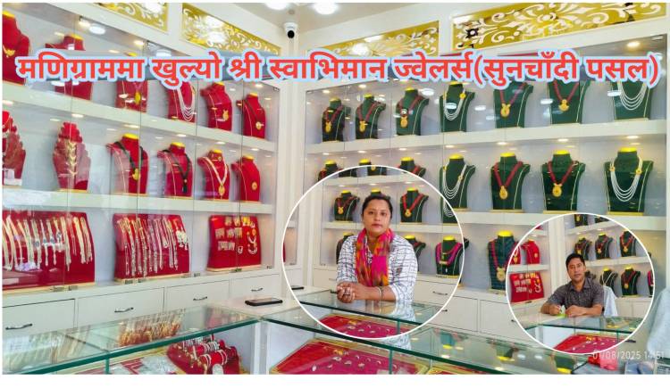मणिग्राममा खुल्यो श्री स्वाभिमान ज्वेलर्स(सुनचाँदी पसल) 