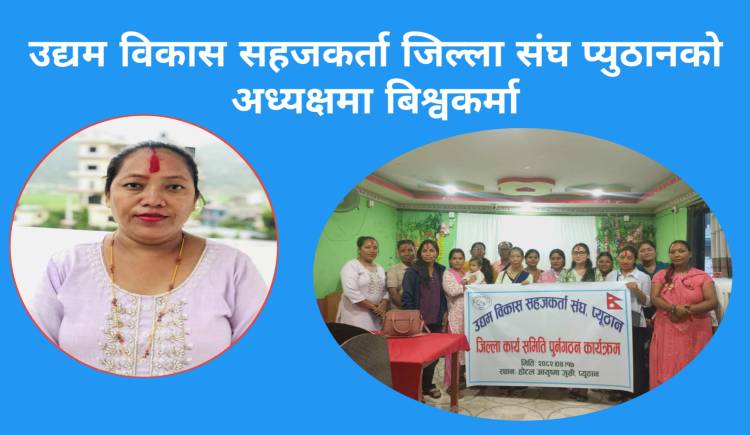 उद्यम विकास सहजकर्ता जिल्ला संघ प्युठानको अध्यक्षमा बिश्वकर्मा