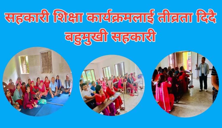 सहकारी शिक्षा कार्यक्रमलाई तीव्रता दिदै बहुमुखी सहकारी 