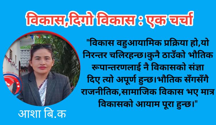 विकास,दिगो विकास : एक चर्चा