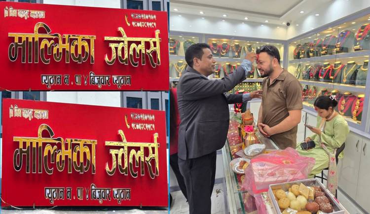 आकर्षक ब्यबस्थापन सहित बिजुवारमा "माल्भिका ज्वेलर्स"संचालनमा 