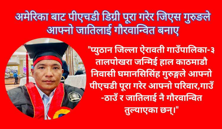 अमेरिका बाट पीएचडी डिग्री पूरा गरेर जिएस गुरुङले आफ्नो जातिलाई गौरवान्वित बनाए