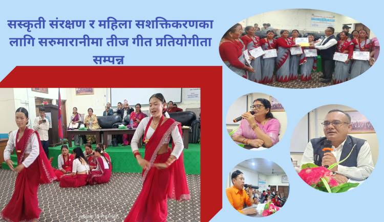 सस्कृती संरक्षण र महिला सशक्तिकरणका लागि सरुमारानीमा तीज गीत प्रतियोगीता सम्पन्न 