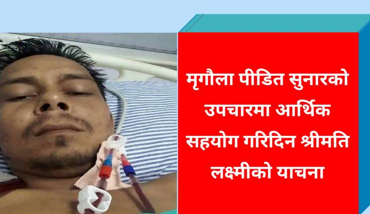 मृगौला पीडित सुनारको उपचारमा आर्थिक सहयोग गरिदिन श्रीमति लक्ष्मीको याचना 