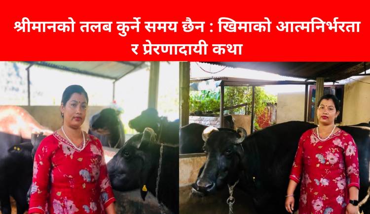 श्रीमानको तलब कुर्ने समय छैन : खिमाको आत्मनिर्भरता र प्रेरणादायी कथा