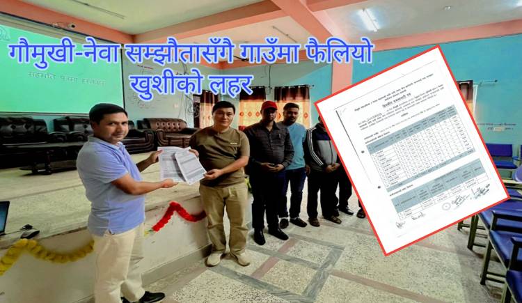 गौमुखी-नेवा सम्झौतासँगै गाउँमा फैलियो खुशीको लहर