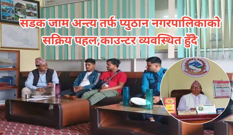सडक जाम अन्त्य तर्फ प्युठान नगरपालिकाको सक्रिय पहल,काउन्टर व्यवस्थित हुँदै