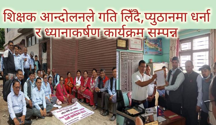 शिक्षक आन्दोलनले गति लिँदै,प्युठानमा धर्ना र ध्यानाकर्षण कार्यक्रम सम्पन्न