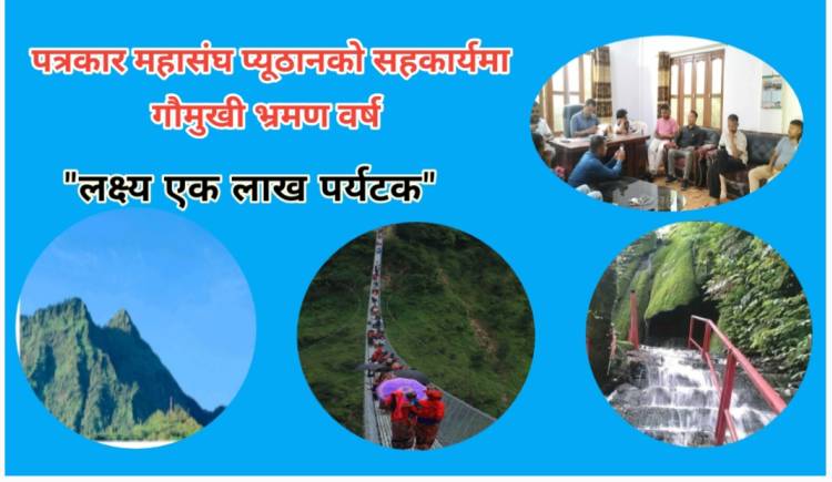 पत्रकार महासंघ प्यूठानको सहकार्यमा गौमुखी भ्रमण वर्ष : लक्ष्य एक लाख पर्यटक