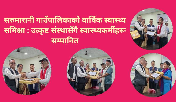 सरुमारानी गाउँपालिकाको वार्षिक स्वास्थ्य समिक्षा : उत्कृष्ट संस्थासँगै स्वास्थ्यकर्मीहरू सम्मानित
