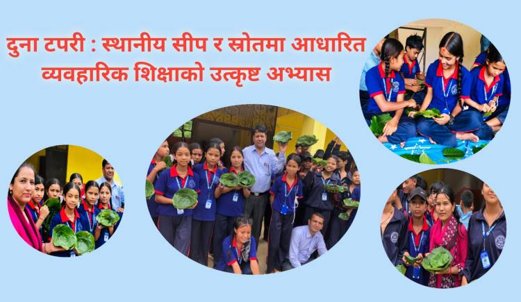 दुना टपरी : स्थानीय सीप र स्रोतमा आधारित व्यवहारिक शिक्षाको उत्कृष्ट अभ्यास
