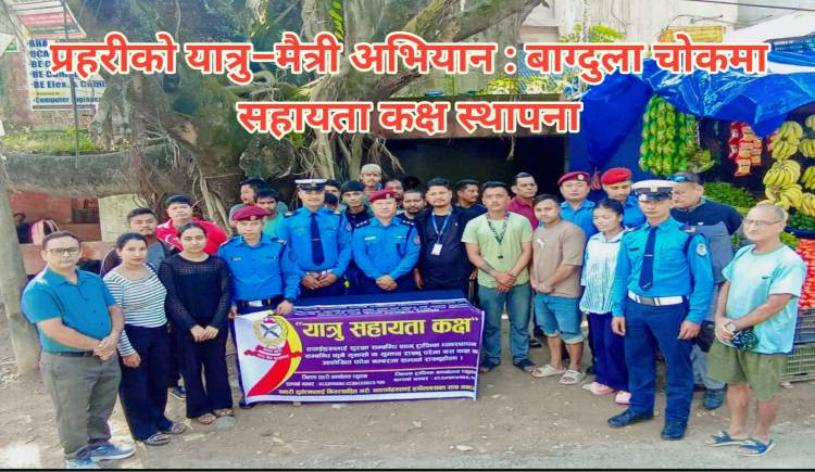 प्रहरीको यात्रु–मैत्री अभियान : बाग्दुला चोकमा सहायता कक्ष स्थापना