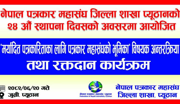पत्रकार महासंघको २४ औं स्थापना दिवस : मर्यादित पात्रकारितामा संघको भूमिका समिक्षा गरिने
