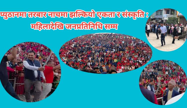 प्युठानमा तरबार नाचमा झल्कियो एकता र संस्कृति : महिलादेखि जनप्रतिनिधि सम्म