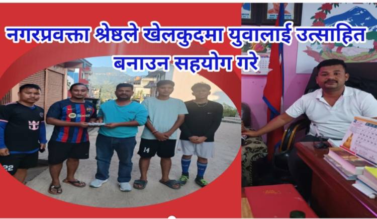 नगरप्रवक्ता श्रेष्ठले खेलकुदमा युवालाई उत्साहित बनाउन सहयोग गरे