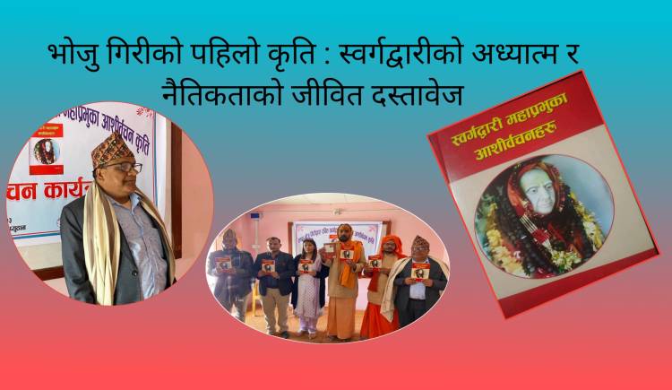 भोजु गिरीको पहिलो कृति : स्वर्गद्वारीको अध्यात्म र नैतिकताको जीवित दस्तावेज