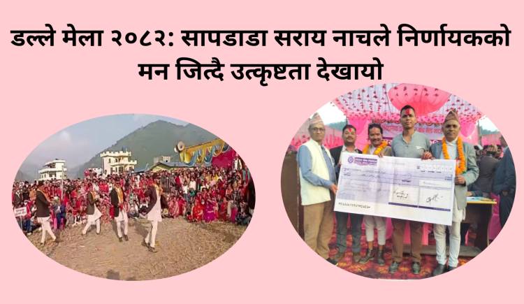 डल्ले मेला २०८२: सापडाडा सराय नाचले निर्णायकको मन जित्दै उत्कृष्टता देखायो