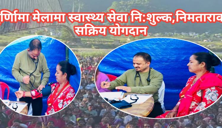 पुर्णिामा मेलामा स्वास्थ्य सेवा निशुल्क,निमताराको सक्रिय योगदान