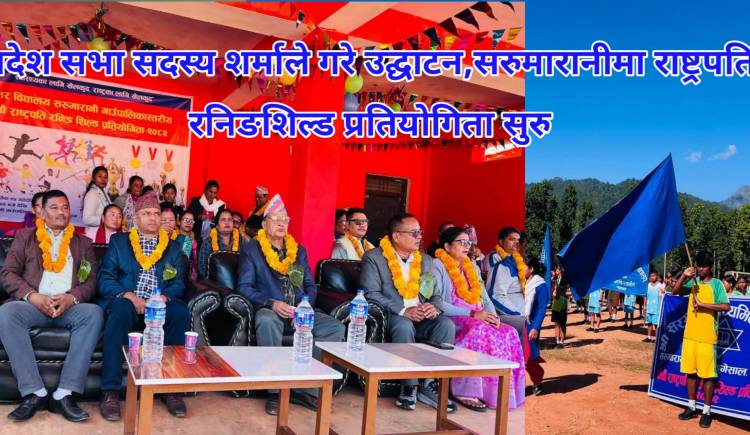 प्रदेश सभा सदस्य शर्माले गरे उद्घाटन,सरुमारानीमा राष्ट्रपति रनिङशिल्ड प्रतियोगिता सुरु