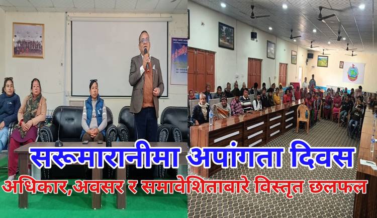 सरूमारानीमा अपांगता दिवस : अधिकार,अवसर र समावेशिताबारे विस्तृत छलफल