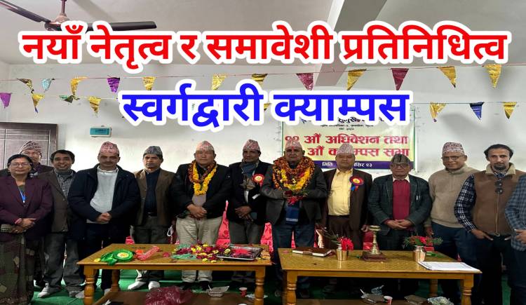 नयाँ नेतृत्व र समावेशी प्रतिनिधित्व: स्वर्गद्वारी क्याम्पस