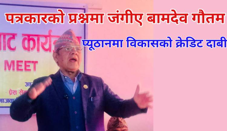 पत्रकारको प्रश्नमा जंगीए बामदेव गौतम : प्यूठानमा विकासको क्रेडिट दाबी 