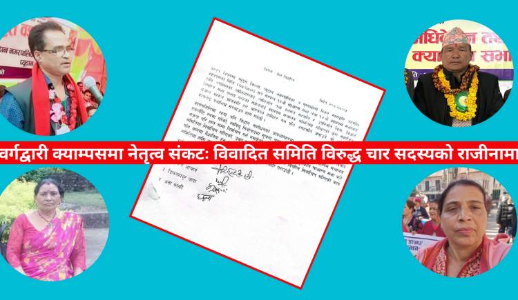 स्वर्गद्वारी क्याम्पसमा नेतृत्व संकटः विवादित समिति विरुद्ध चार सदस्यको राजीनामा