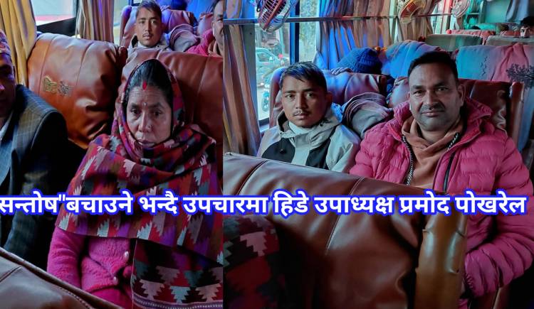 सन्ताेष बचाउने भन्दै उपचारमा हिडे उपाध्यक्ष प्रमाेद पाेखरेल