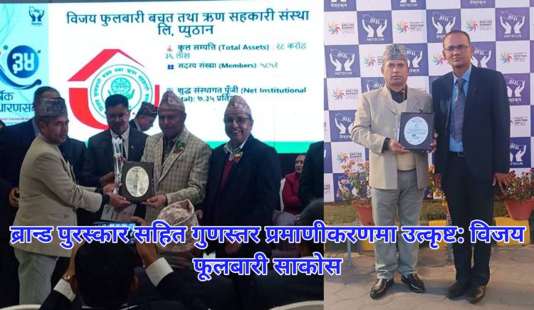 ब्रान्ड पुरस्कार सहित गुणस्तर प्रमाणीकरणमा उत्कृष्ट: विजय फूलबारी साकोस