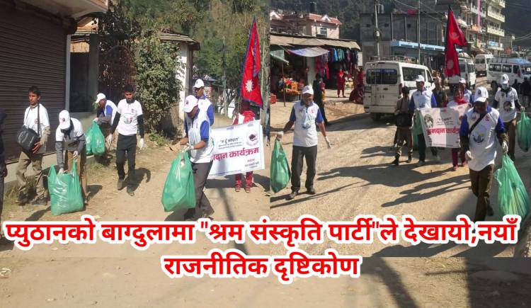 प्युठानको बाग्दुलामा "श्रम संस्कृति पार्टी"ले देखायो,नयाँ राजनीतिक दृष्टिकोण