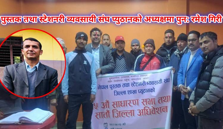पुस्तक तथा स्टेशनरी व्यवसायी संघ प्युठानको अध्यक्षमा पुन: रमेश गिरी 