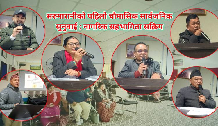 सरुमारानीको पहिलो चौमासिक सार्वजनिक सुनुवाई : नागरिक सहभागिता सक्रिय