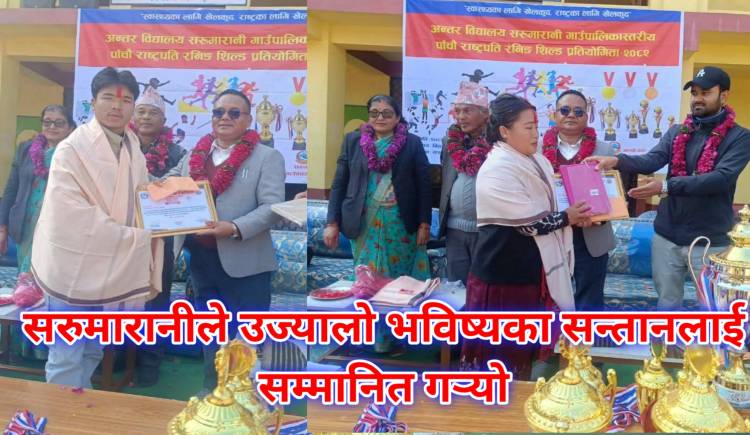 सरुमारानीले उज्यालो भविष्यका सन्तानलाई सम्मानित गर्‍यो