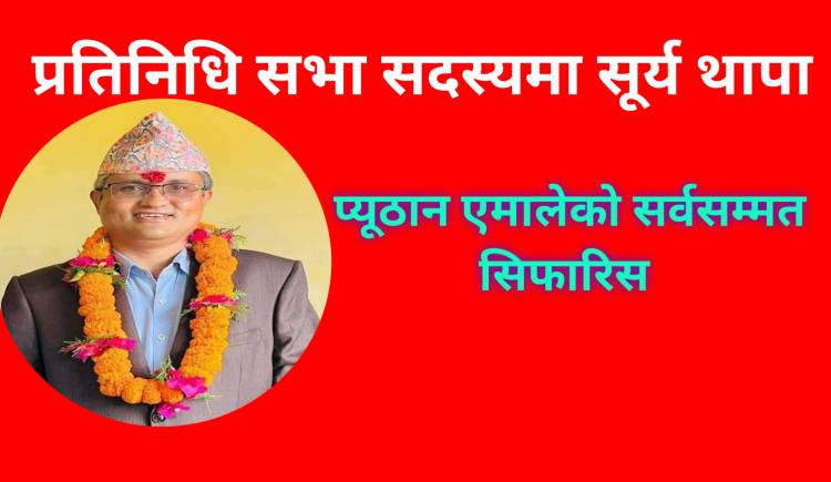 प्रतिनिधि सभा सदस्यमा सूर्य थापा: प्यूठान एमालेको सर्वसम्मत सिफारिस