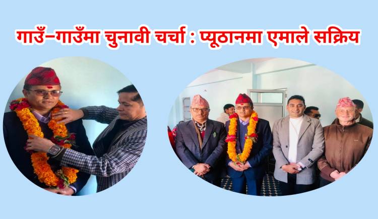 गाउँ–गाउँमा चुनावी चर्चा : प्यूठानमा एमाले सक्रिय