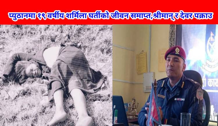 प्युठानमा १९ वर्षीय शर्मिला घर्तीको जीवन समाप्त,श्रीमान् र देवर पक्राउ