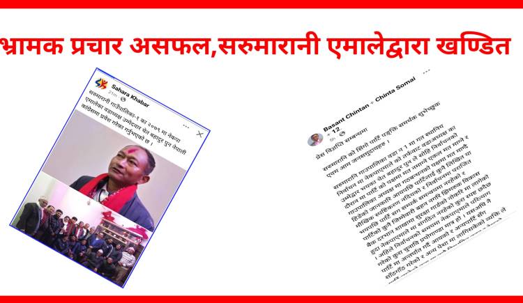 भ्रामक प्रचार असफल,सरुमारानी एमालेद्वारा खण्डित