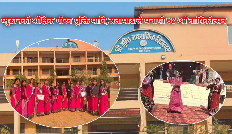 प्युठानको शैक्षिक गौरव मुक्ति माबि,रातामाटाले मनायो ७४ औँ वार्षिकोत्सव