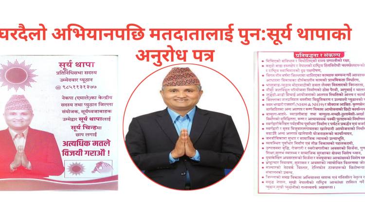 घरदैलो अभियानपछि मतदातालाई पुन:सूर्य थापाको अनुरोध  पत्र
