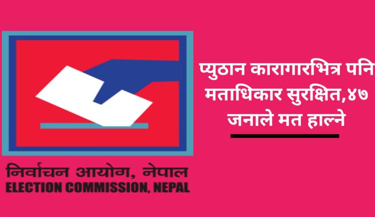 प्युठान कारागारभित्र पनि मताधिकार सुरक्षित,४७ जनाले मत हाल्ने