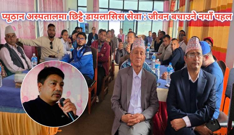 प्यूठान अस्पतालमा छिट्टै डायलासिस सेवा : जीवन बचाउने नयाँ पहल