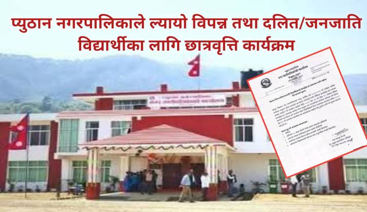 प्युठान नगरपालिकाले ल्यायो विपन्न तथा दलित/जनजाति विद्यार्थीका लागि छात्रवृत्ति कार्यक्रम