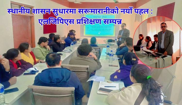 स्थानीय शासन सुधारमा सरूमारानीको नयाँ पहल : एलजिपिएस प्रशिक्षण सम्पन्न